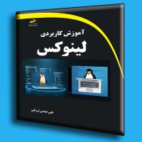 کتاب آموزش کاربردی لینوکس